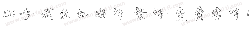 110号-武林江湖体 繁体字体转换